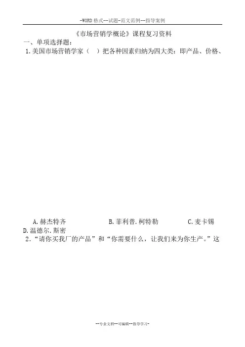市场营销学概论   考试试题