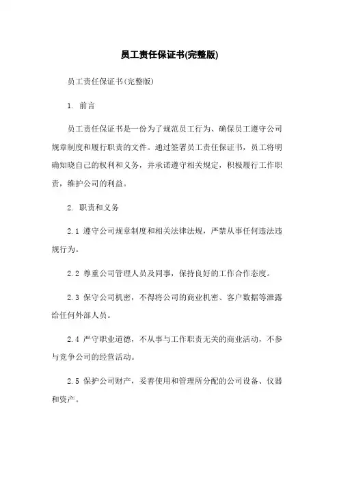 员工责任保证书(完整版)