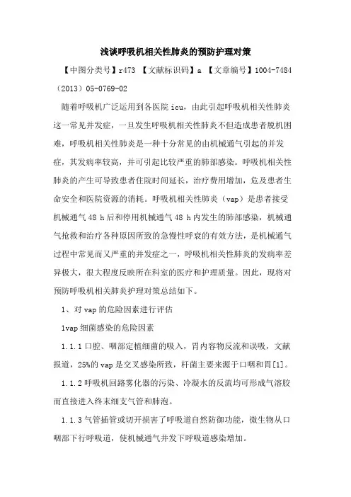 呼吸机相关性肺炎预防护理对策论文