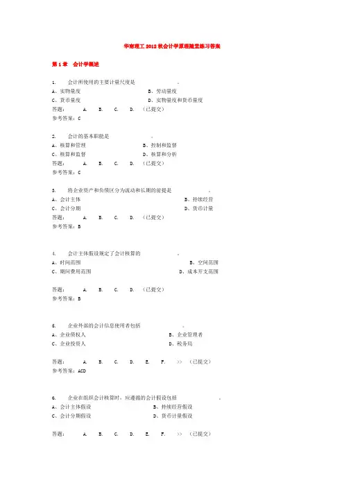 华南理工大学网络教育会计学原理随堂练习答案教材