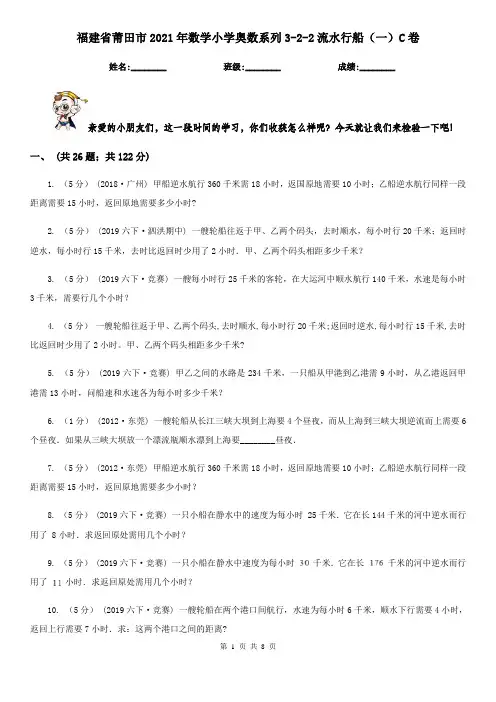 福建省莆田市2021年数学小学奥数系列3-2-2流水行船(一)C卷
