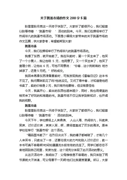 关于跳蚤市场的作文200字5篇