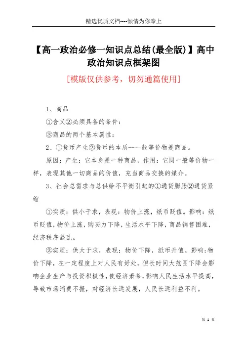 【高一政治必修一知识点总结(最全版)】高中政治知识点框架图(共23页)