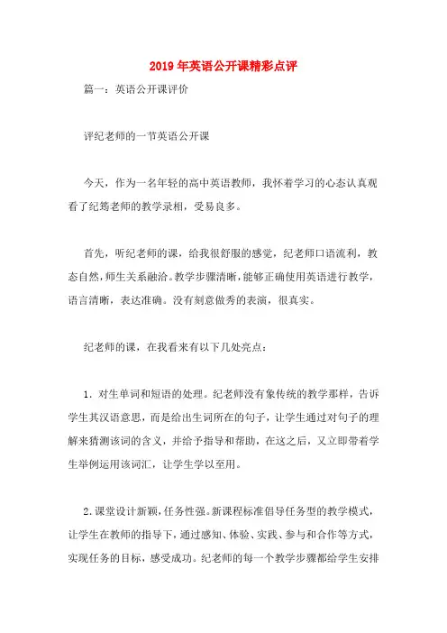 2019年英语公开课精彩点评