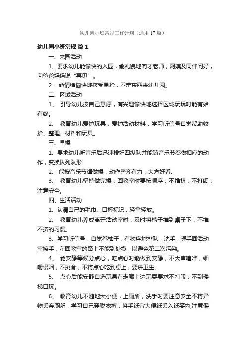 幼儿园小班常规工作计划（通用17篇）