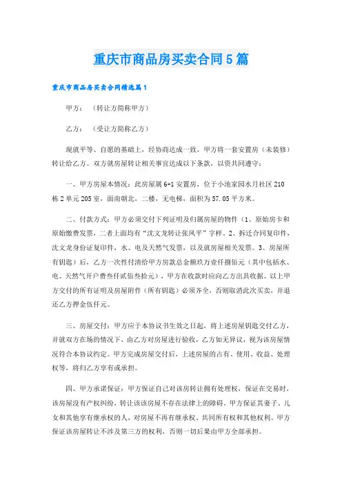 重庆市商品房买卖合同5篇