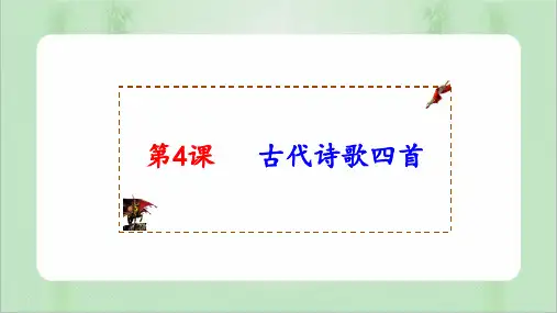 第4课《古代诗歌四首》课件(共43张PPT)2023—2024学年统编版语文七年级上册