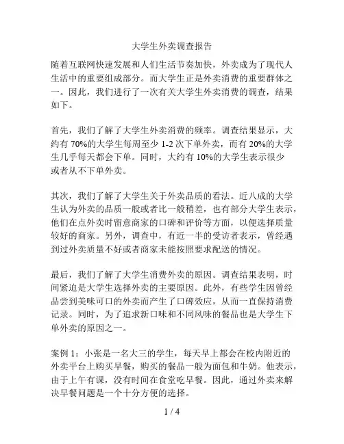大学生外卖调查报告