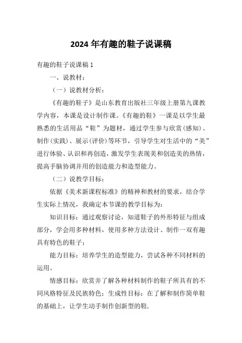 2024年有趣的鞋子说课稿