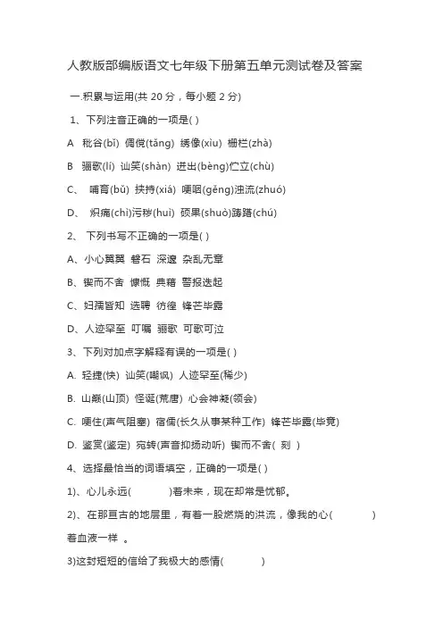 人教版部编版语文七年级下册第五单元测试卷及答案