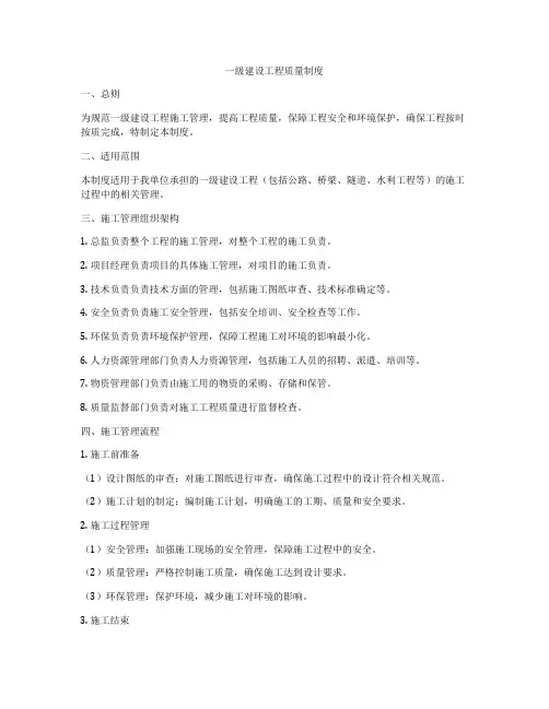 一级建设工程质量制度