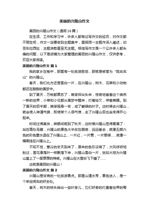 美丽的兴隆山作文
