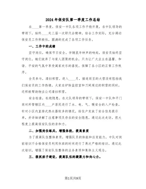 2024年保安队第一季度工作总结（六篇）