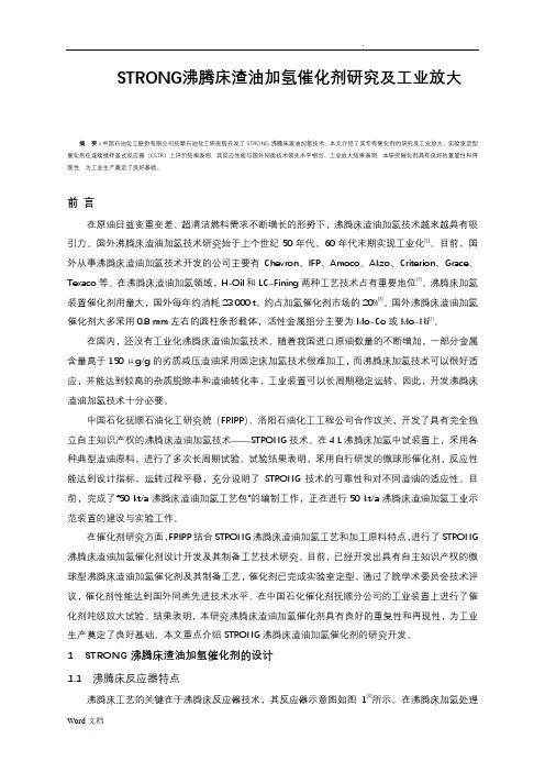 STRONG沸腾床渣油加氢催化剂研究及工业放大
