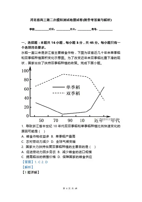 河北省高三第二次模拟测试地理试卷(附参考答案与解析)