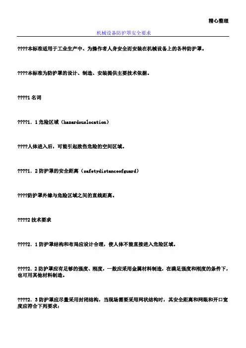 机械设备防护罩安全要求