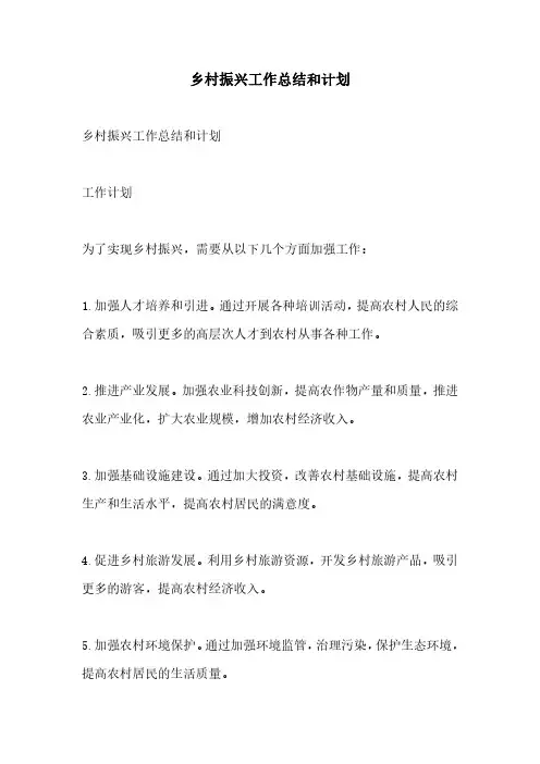 乡村振兴工作总结和计划