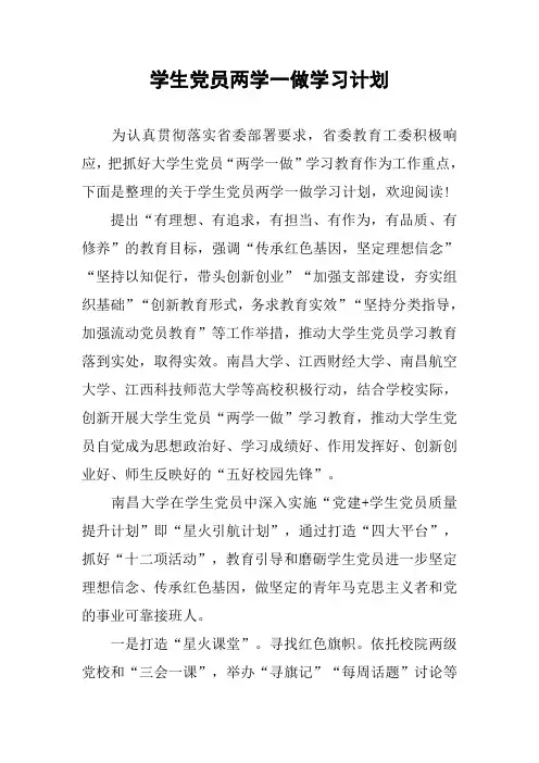 学生党员两学一做学习计划