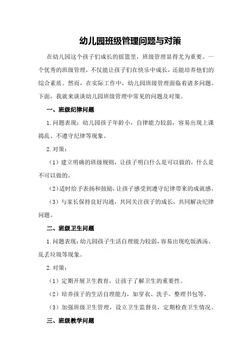 幼儿园班级管理问题与对策