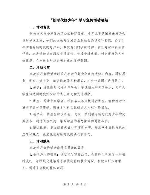 “新时代好少年”学习宣传活动总结