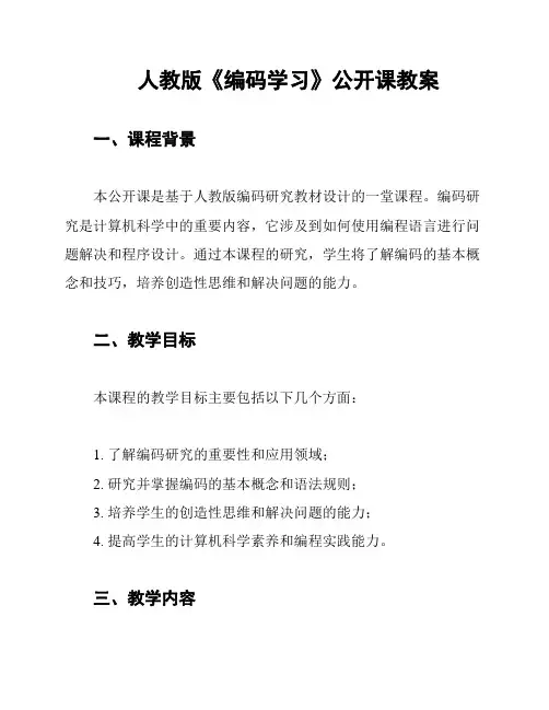 人教版《编码学习》公开课教案