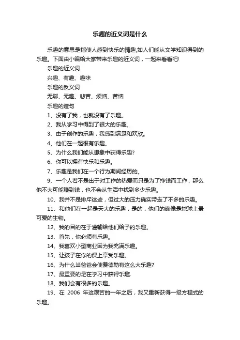 乐趣的近义词是什么