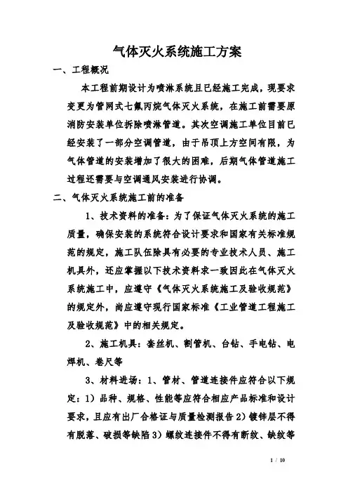 气体灭火系统施工方案 2