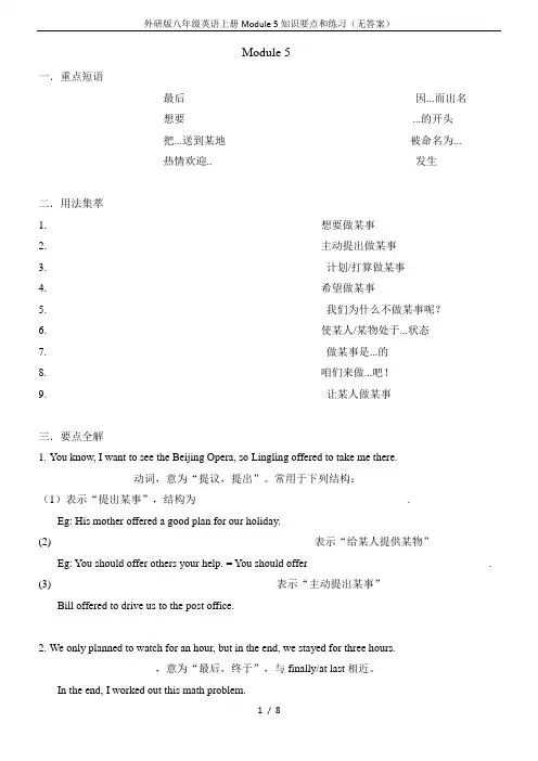 外研版八年级英语上册Module 5知识要点和练习(无答案)