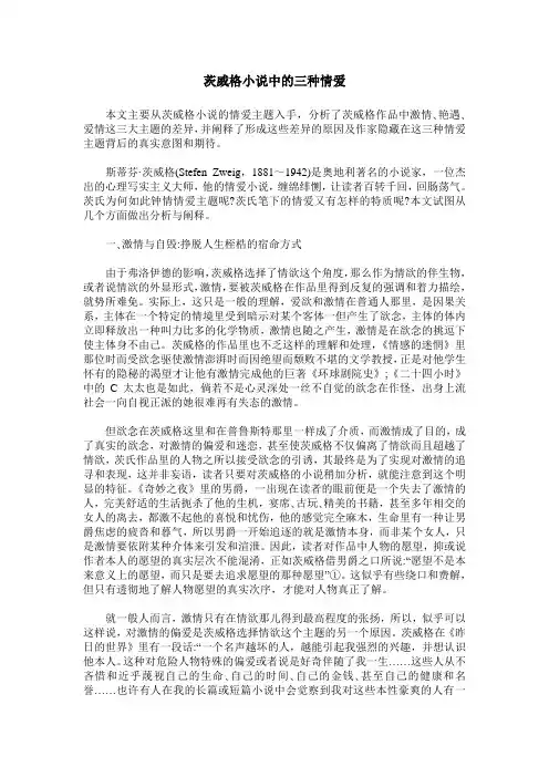 茨威格小说中的三种情爱
