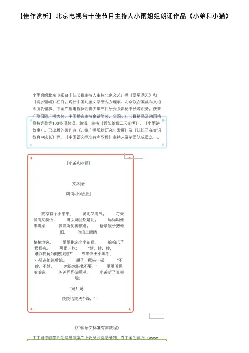 【佳作赏析】北京电视台十佳节目主持人小雨姐姐朗诵作品《小弟和小猫》