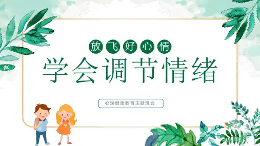 情绪管理-心理健康教育主题班会 课件(共33张PPT)