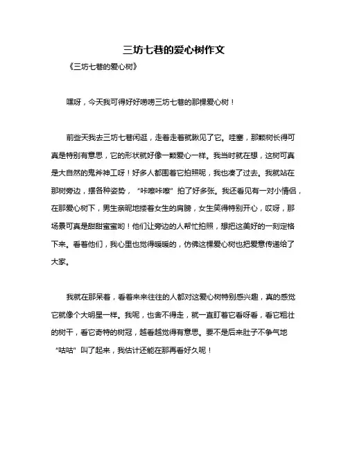 三坊七巷的爱心树作文