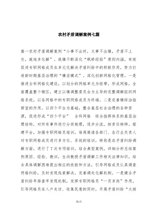 农村矛盾调解案例七篇
