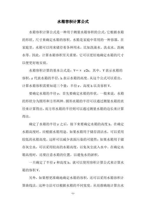 水箱容积计算公式