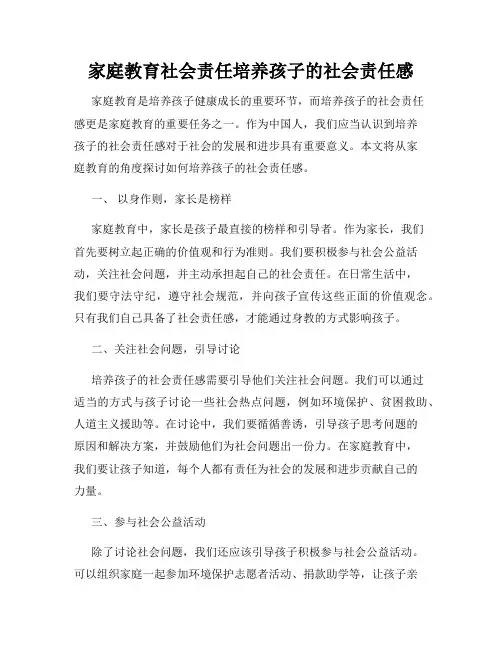 家庭教育社会责任培养孩子的社会责任感