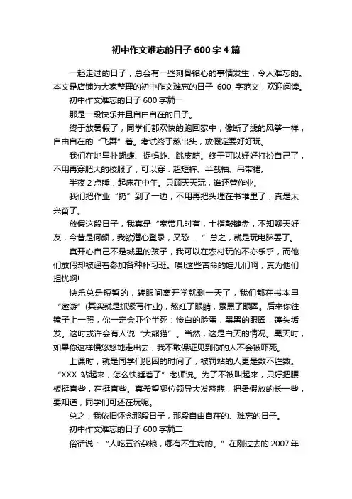 初中作文难忘的日子600字4篇