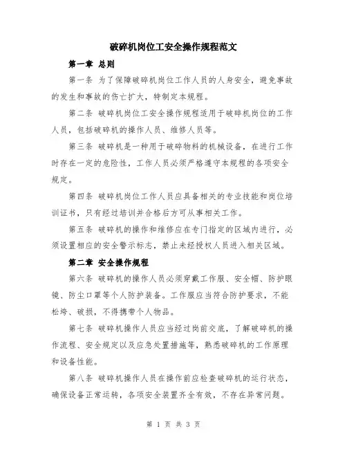 破碎机岗位工安全操作规程范文