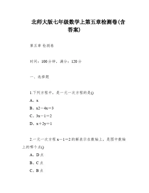 北师大版七年级数学上第五章检测卷(含答案)