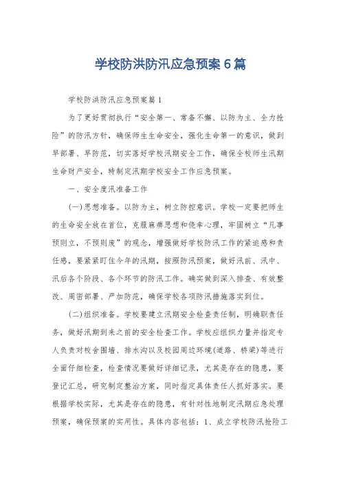 学校防洪防汛应急预案6篇