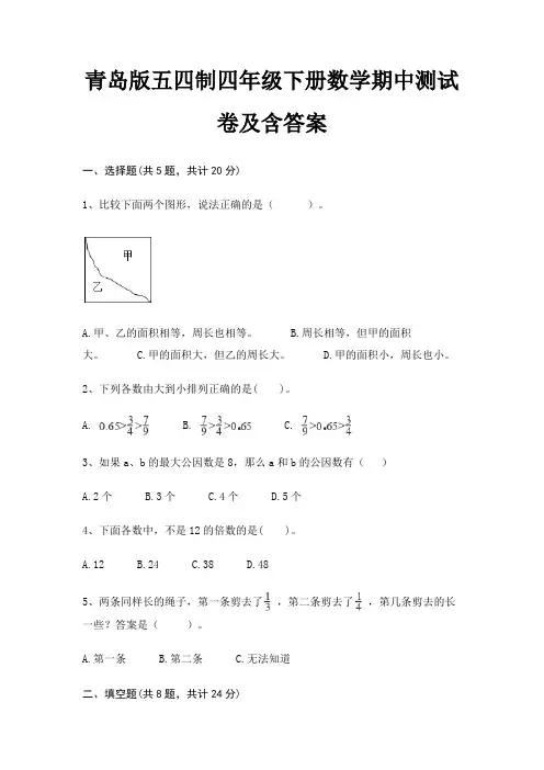 青岛版五四制四年级下册数学期中测试卷及含答案完整版