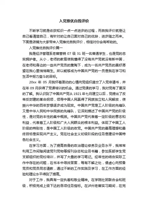 入党推优自我评价