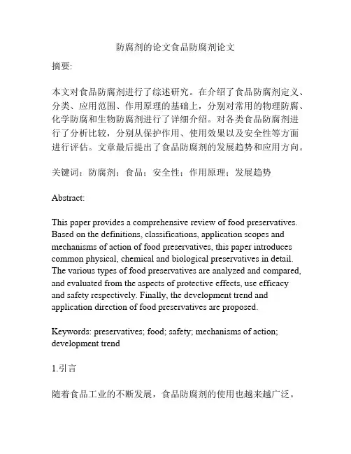 防腐剂的论文食品防腐剂论文