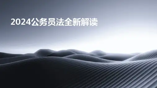 2024版公务员法全新解读