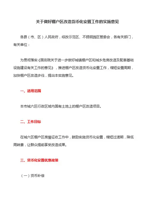 关于做好棚户区改造货币化安置工作的实施意见(最新)