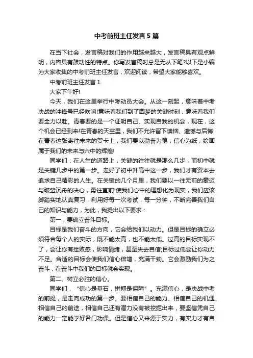 中考前班主任发言5篇