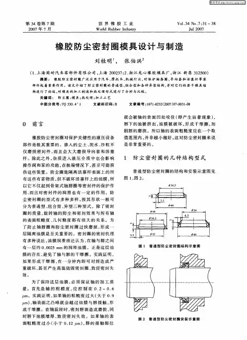 橡胶防尘密封圈模具设计与制造