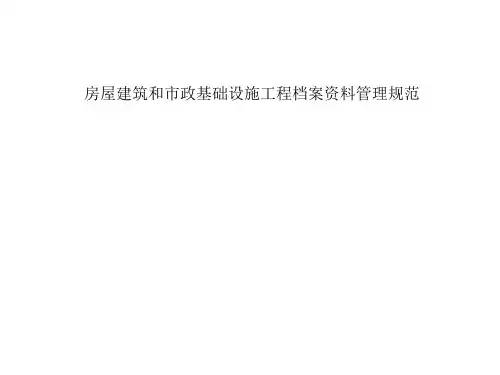 房屋建筑和市政基础设施工程档案资料管理规范