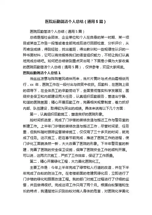 医院后勤简洁个人总结（通用5篇）