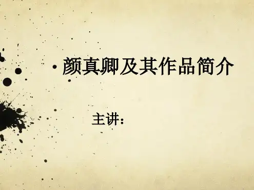颜真卿书法欣赏ppt课件