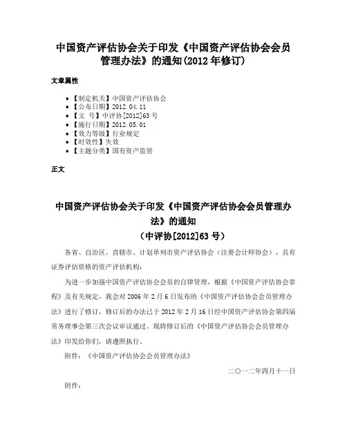 中国资产评估协会关于印发《中国资产评估协会会员管理办法》的通知(2012年修订)